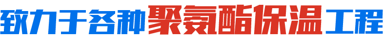 致力于各种聚氨酯保温工程